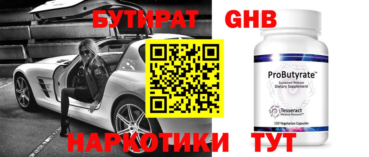 Бутират GHB  Вход с VPN  Екатеринбург 
