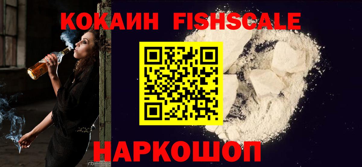 КОКАИН FishScale Екатеринбург