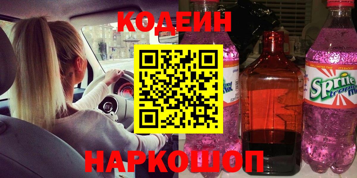 Codein Purple Drank Екатеринбург