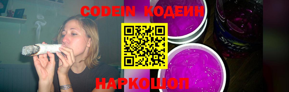 Кодеин Purple Drank  Кодеиновый сироп Lean Purple Drank  Екатеринбург  Вход с VPN 